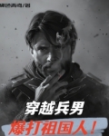 穿越兵男，爆打祖国人！