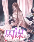 囚谋
