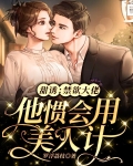 甜诱：禁欲大佬他惯会用美人计