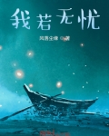 我若无忧