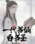 一代书仙：白书圣