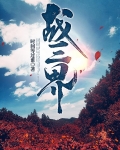 战三界