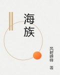 海族