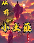 从前有个小土匪