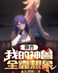 御兽：我的神兽全靠想象