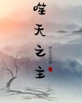 噬天之主