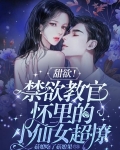 甜欲！禁欲教官怀里的小仙女超撩