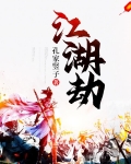 江湖劫