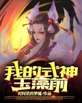 我的式神：玉藻前