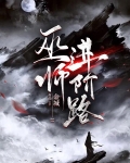 巫师进阶路