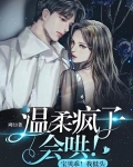 温柔疯子会哄！宝贝乖！我低头