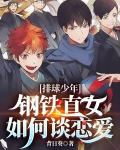 排球少年：钢铁直女如何谈恋爱