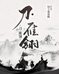 刀·雁翎