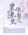 相亲后，裴先生很黏人