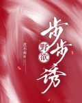 野欲！步步诱