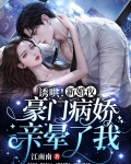 诱哄！新婚夜豪门病娇亲晕了我