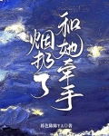 烟扔了，和她牵手！