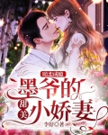 暗恋成瘾，墨爷的甜美小娇妻