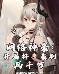网络神豪：开局抖音豪刷两千万