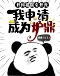 开局被魔女开光，我申请成为炉鼎