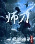 师刀