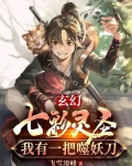 玄幻：七彩灵圣，我有一把噬妖刀