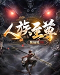 人族至尊