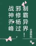 战神乔峰，邪修杨过，制霸异界！