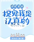 团宠崽崽，捉鬼我是认真的