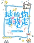 糖给你，跟我走