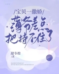 宝贝一撒娇，薄爷差点把持不住了