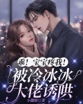 乖！宝宝疼我！被冷冰冰大佬诱哄
