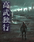 高武独行