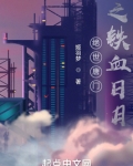 绝世唐门之铁血日月