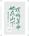被逐出师门后，她在山下摆摊算命