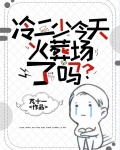 冷二少今天火葬场了吗？