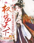 权宠天下：王妃你又恃宠而骄