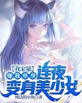 我家猫嫌我单身，连夜变身美少女