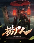 捞尸人
