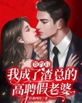 签约后，我成了渣总的高聘假老婆