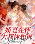 娇妻在怀，大叔休想逃