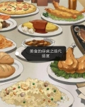 美食的俘虏之绝代盛宴
