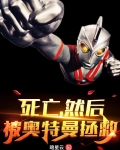 死亡，然后被奥特曼拯救