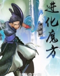 御兽：进化魔方