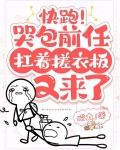快跑！哭包前任扛着搓衣板又来了