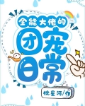 全能大佬的团宠日常
