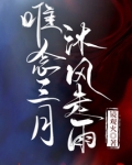 唯念三月，沐风走雨