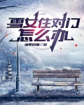 雪女住对门怎么办