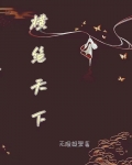 横绝天下