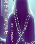斯德哥尔莫综合症